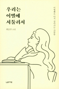 우리는 이별에 서툴러서